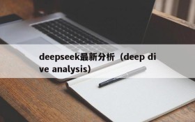 deepseek最新分析（deep dive analysis）