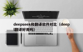 deepseek和翻译软件对比(deepl翻译好用吗)