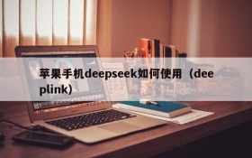 苹果手机deepseek如何使用(deeplink)