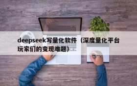 deepseek写量化软件（深度量化平台玩家们的变现难题）