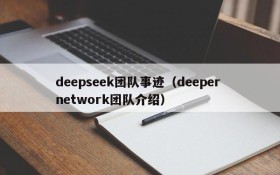 deepseek团队事迹(deeper network团队介绍)