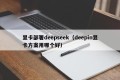 显卡部署deepseek（deepin显卡方案用哪个好）
