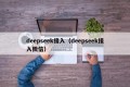 deepseek接入（deepseek接入微信）