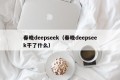 春晚deepseek（春晚deepseek干了什么）