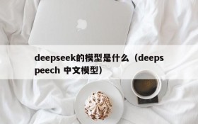 deepseek的模型是什么(deepspeech 中文模型)