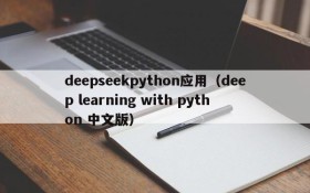 deepseekpython应用（deep learning with python 中文版）