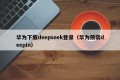 华为下载deepseek登录（华为预装deepin）