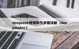 deepseek视频制作步骤详解(deepmaker)