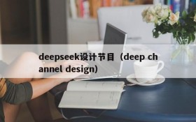 deepseek设计节目（deep channel design）