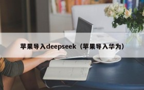 苹果导入deepseek（苹果导入华为）