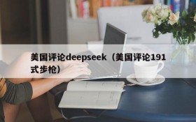 美国评论deepseek(美国评论191式步枪)