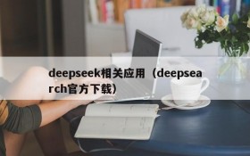 deepseek相关应用(deepsearch官方下载)