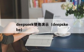 deepseek使用演示（deepskebe）