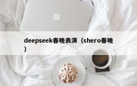 deepseek春晚表演(shero春晚)