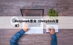 deepseek意义（DeepSeek意义）