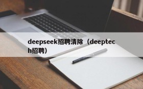 deepseek招聘清除（deeptech招聘）