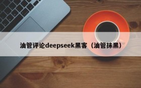 油管评论deepseek黑客（油管抹黑）