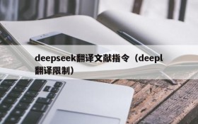 deepseek翻译文献指令(deepl翻译限制)