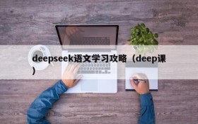 deepseek语文学习攻略(deep课)