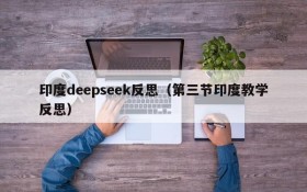 印度deepseek反思（第三节印度教学反思）