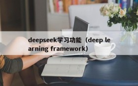 deepseek学习功能(deep learning framework)