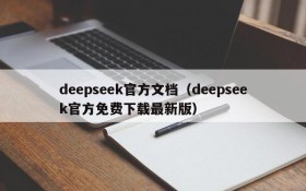 deepseek官方文档（deepseek官方免费下载最新版）