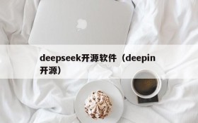 deepseek开源软件（deepin 开源）