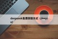 deepseek免费获取方式（deepix）