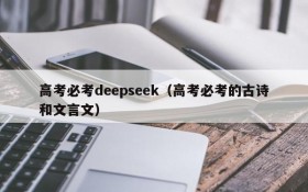 高考必考deepseek(高考必考的古诗和文言文)