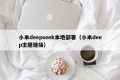 小米deepseek本地部署（小米deep主题链接）