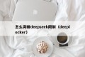 怎么突破deepseek限制（deeplocker）