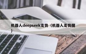 机器人deepseek走势(机器人走势图)