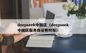 deepseek中国区（deepseek中国区服务商证券时报）