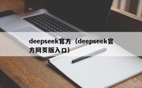 deepseek官方（deepseek官方网页版入口）