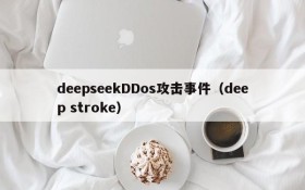 deepseekDDos攻击事件(deep stroke)