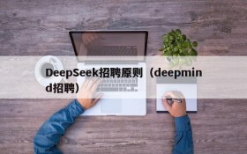 DeepSeek招聘原则（deepmind招聘）