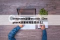 deepseek部署vscode（Deepseek部署本地能做什么）