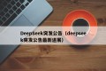 DeepSeek突发公告（deepseek突发公告最新进展）