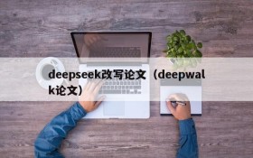 deepseek改写论文（deepwalk论文）