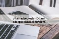 ollamadeepseek（Ollamadeepseek在局域网内使用）