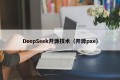 DeepSeek开源技术（开源pxe）