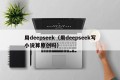用deepseek（用deepseek写小说算原创吗）