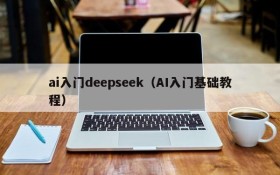 ai入门deepseek（AI入门基础教程）