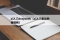 ai入门deepseek（ai入门基础教程视频）