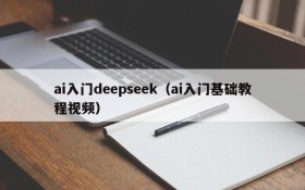 ai入门deepseek（ai入门基础教程视频）