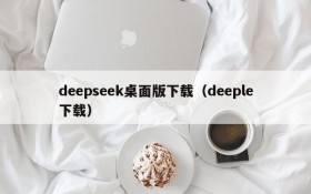 deepseek桌面版下载(deeple下载)