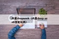 内置deepseek（内置deep seek智能玩具）