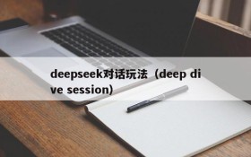 deepseek对话玩法(deep dive session)