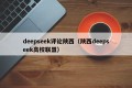 deepseek评论陕西（陕西deepseek高校联盟）