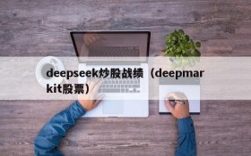 deepseek炒股战绩(deepmarkit股票)